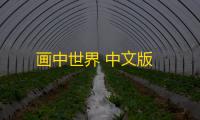 画中世界 中文版