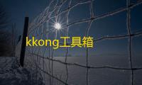 kkong工具箱